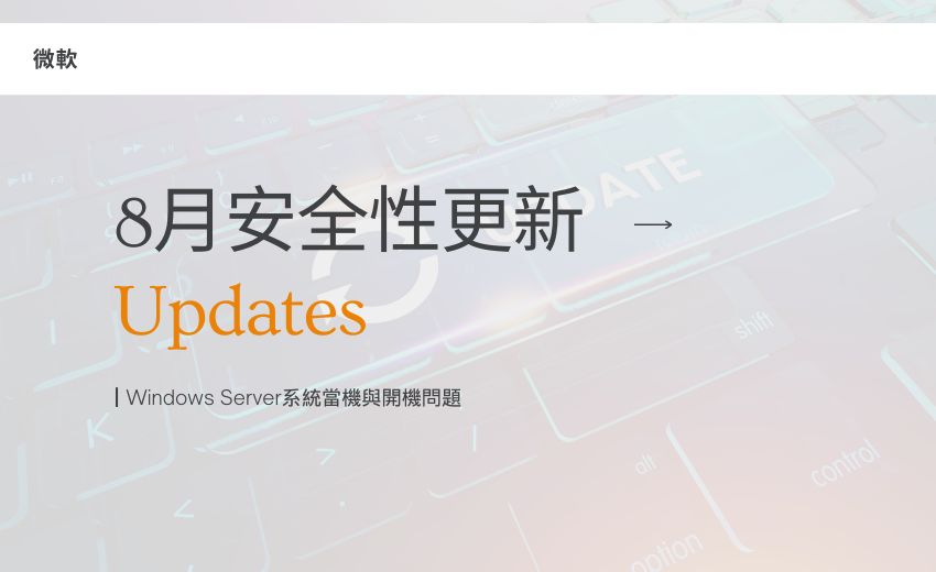 微軟的八月安全更新 導致Windows Server系統當機與開機問題
