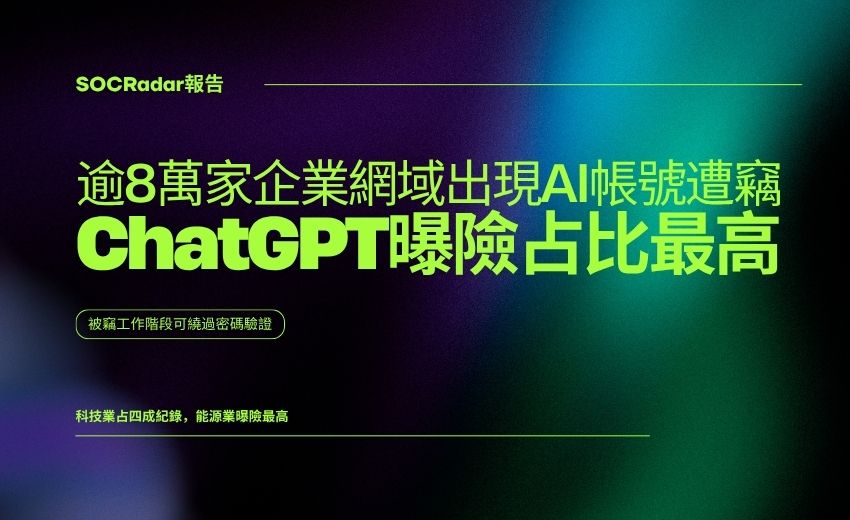SOCRadar報告：逾8萬家企業網域出現AI帳號遭竊，ChatGPT曝險占比最高