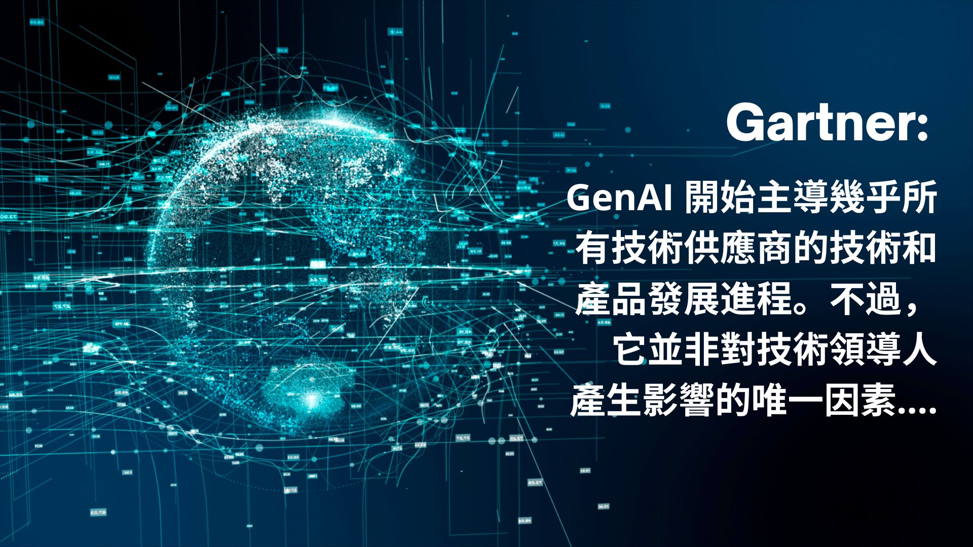 AI不是唯一！Gartner發佈2024年影響技術供應商的重要趨勢