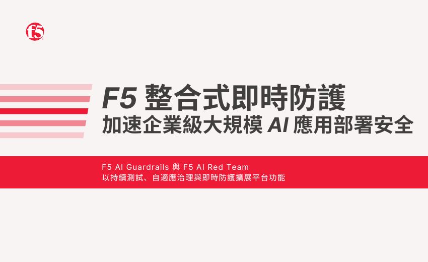 F5 透過整合式即時防護，加速企業級大規模 AI 應用部署安全