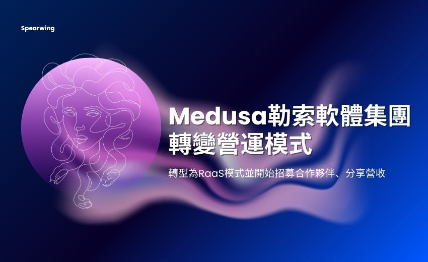 轉型為勒索服務營運後，梅杜莎集團攻擊量大幅攀升