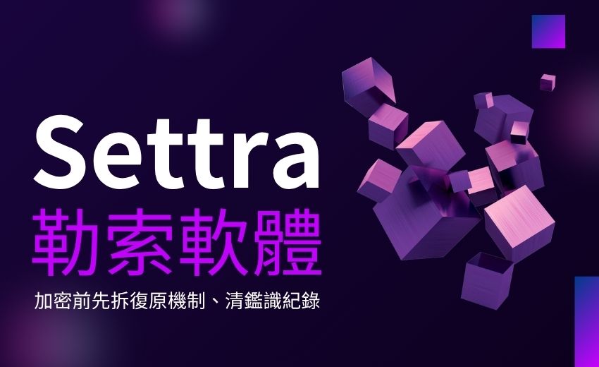 從 Settra 勒索攻擊看現代企業入侵：憑證入侵、防禦規避、資料竊取與復原破壞