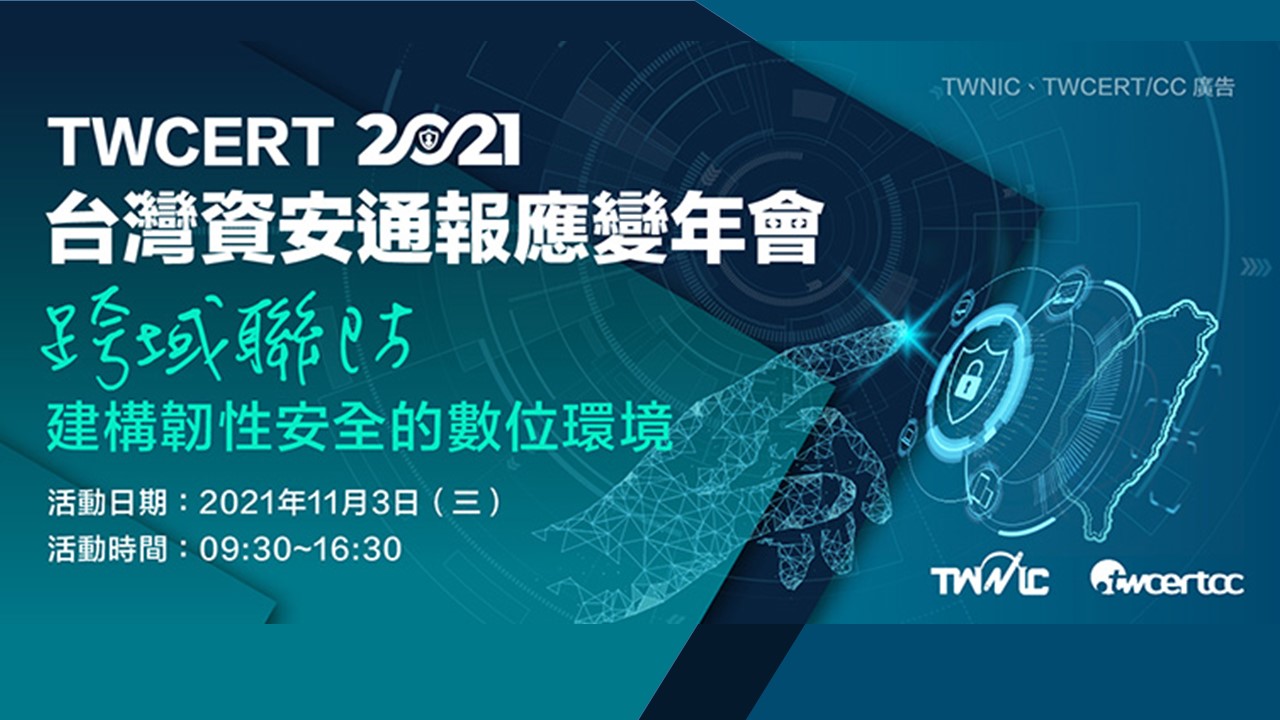 「2021台灣資安通報應變年會」11/3登場! APCERT、華碩、日月光分享資安聯防經驗