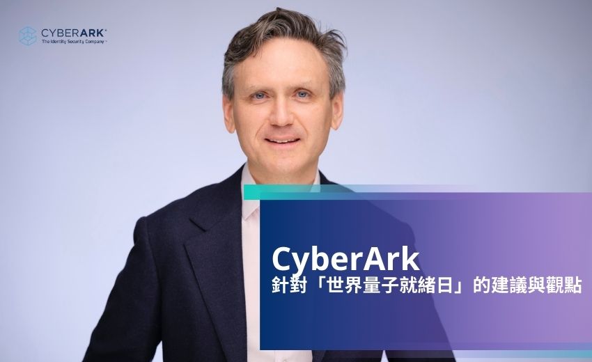 CyberArk 針對「世界量子就緒日」的建議與觀點