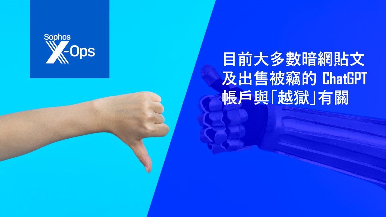 Sophos：目前網路犯罪分子對AI也無共識