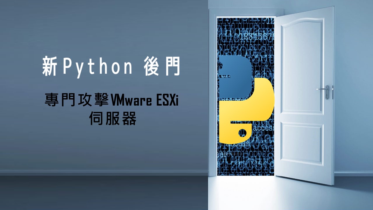 新發現的 Python 惡意軟體，會在 VMware ESXi 伺服器開啟遠端遙控後門