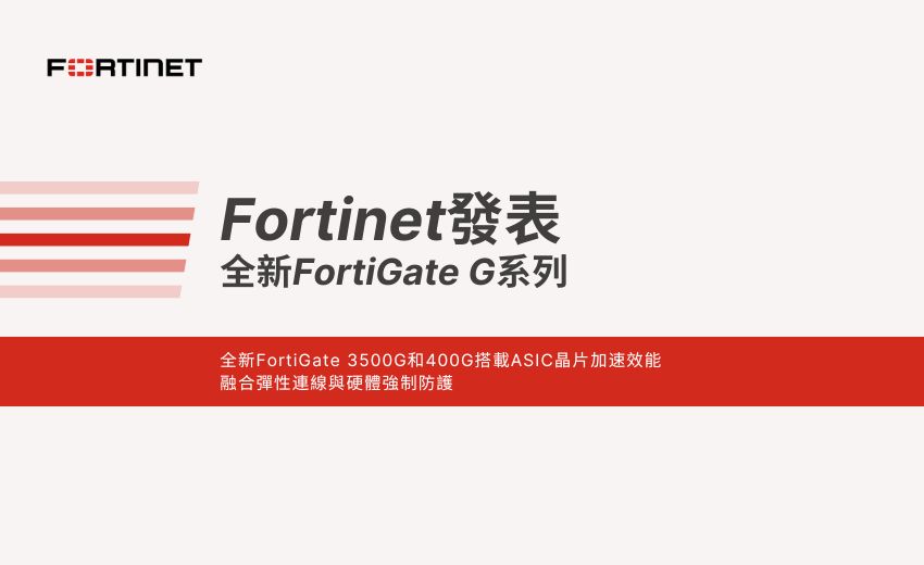 Fortinet發表全新FortiGate G系列搭載自研ASIC晶片加速技術
