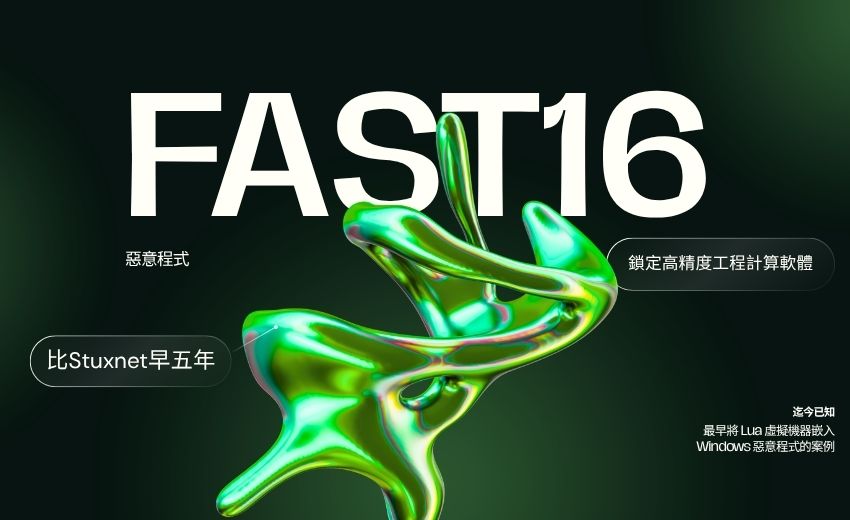 研究人員揭露比Stuxnet早五年的fast16惡意程式，曾鎖定工程模擬軟體精準破壞