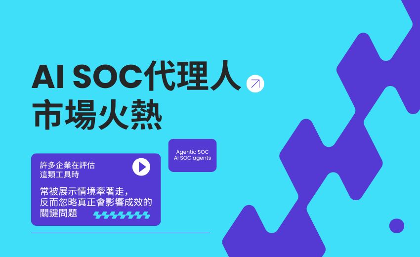 AI SOC代理人市場火熱，Gartner提醒先問對7個問題