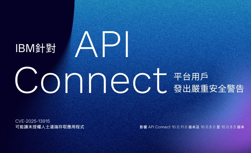 IBM修補 API Connect平台重大修補身分驗證繞過漏洞