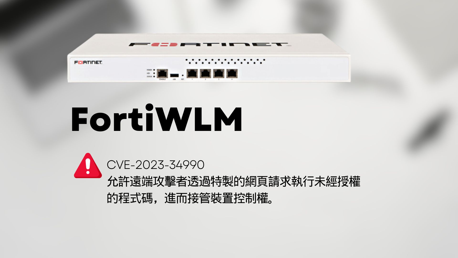 Fortinet無線網路管理器爆重大漏洞，可遭駭客接管管理權限