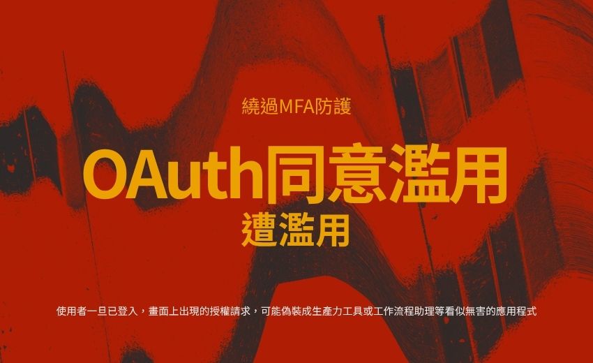 MFA不是萬靈丹！「OAuth同意濫用」如何繞過多因子驗證入侵企業雲端