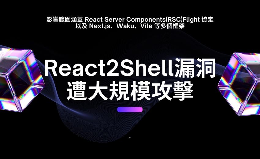 台灣是React2Shell 攻擊密度最高地區之一！中國駭客組織與勒索軟體集團積極利用