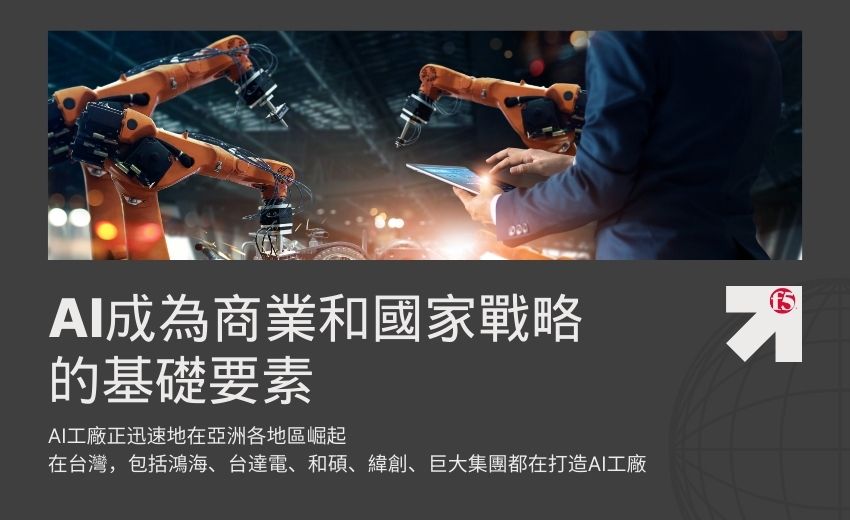 亞洲的AI工廠新架構 數位主權與應用安全管理