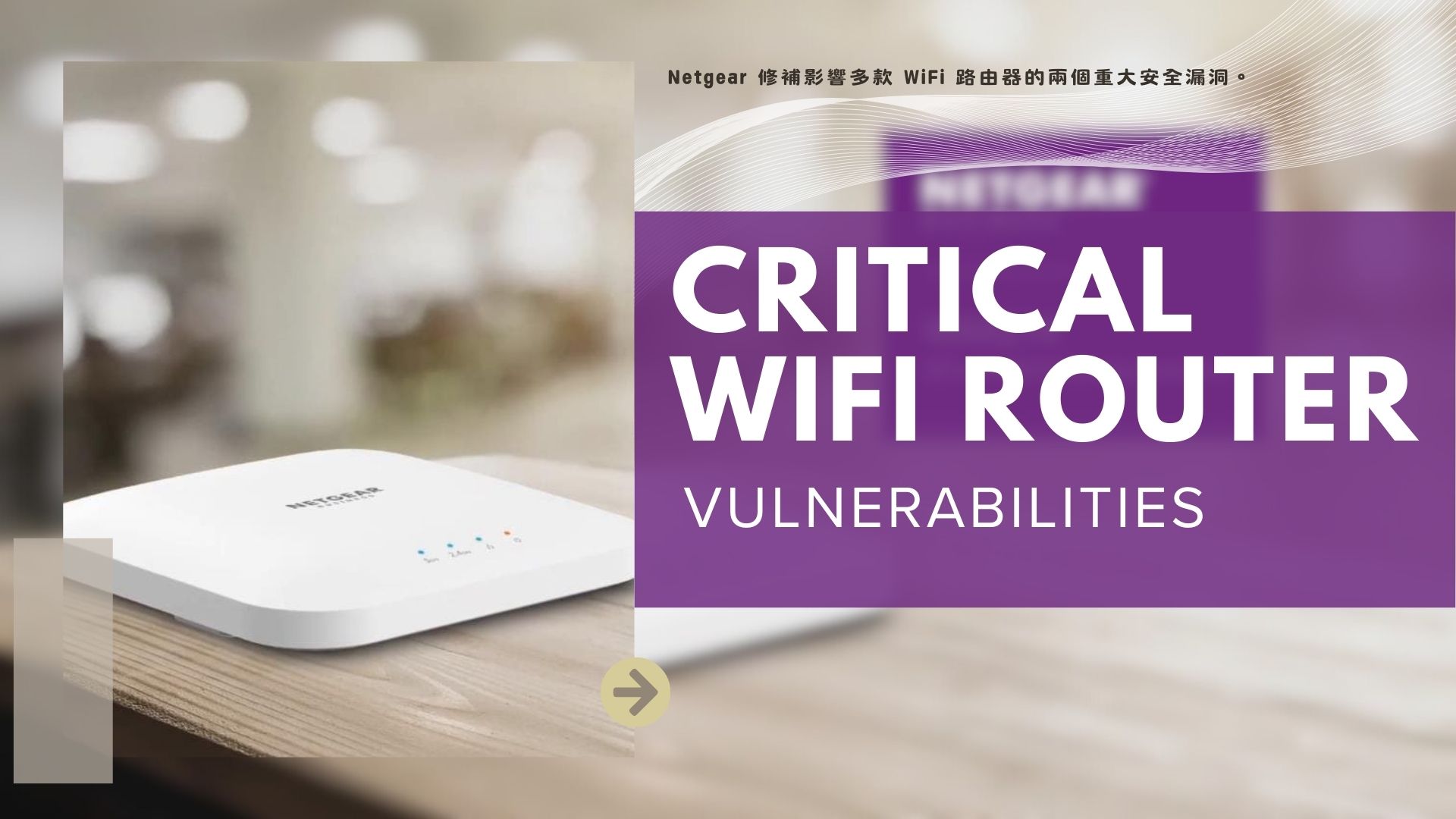 Netgear示警 WiFi 路由器重大漏洞，用戶應盡速更新韌體