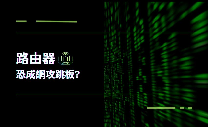 美國議員籲查 TP-Link恐成中國網攻跳板