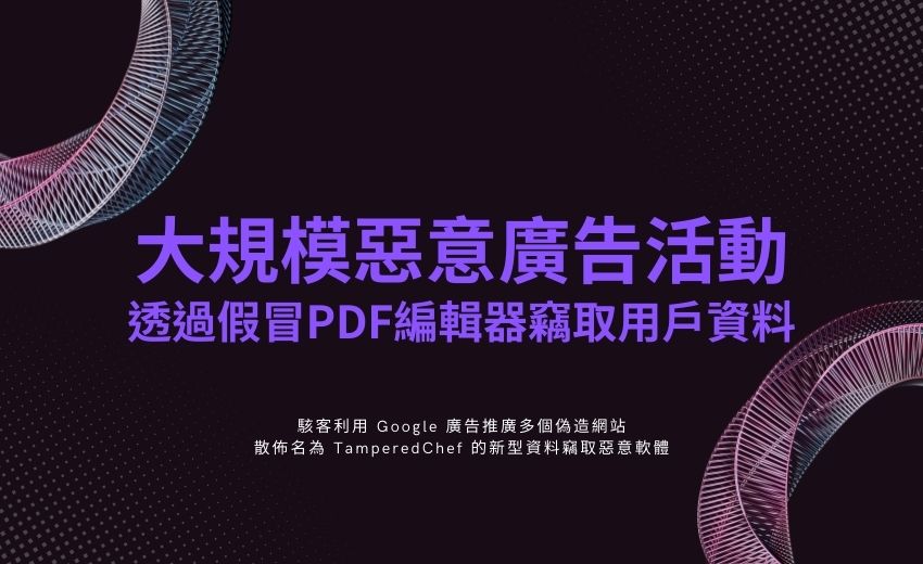 TamperedChef惡意程式偽裝成PDF編輯器 竊取帳密與瀏覽器Cookie