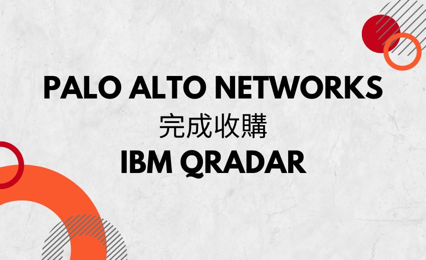 Palo Alto Networks 完成收購 IBM 的 QRadar SaaS 業務