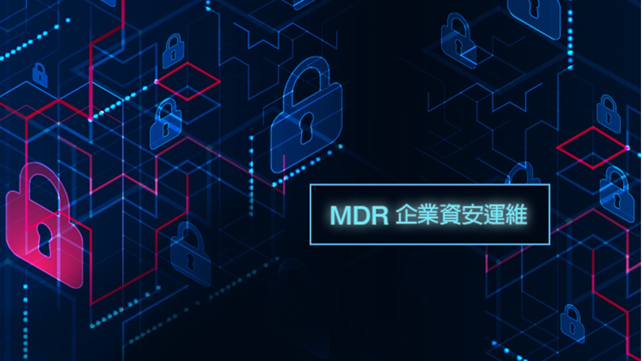 鼎新電腦助企業輕鬆啟用MDR、快速有效瞬間提升資安防禦力