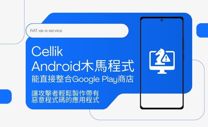 Android木馬程式Cellik整合Google Play商店，讓攻擊者完全遠端控制裝置