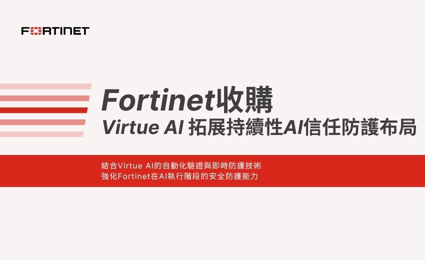 Fortinet收購Virtue AI 拓展持續性AI信任防護布局