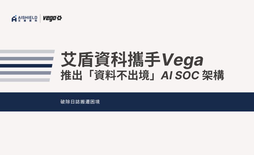 艾盾資科攜手 Vega 落地台灣：推出「資料不出境」AI SOC 架構，破除日誌搬遷困境