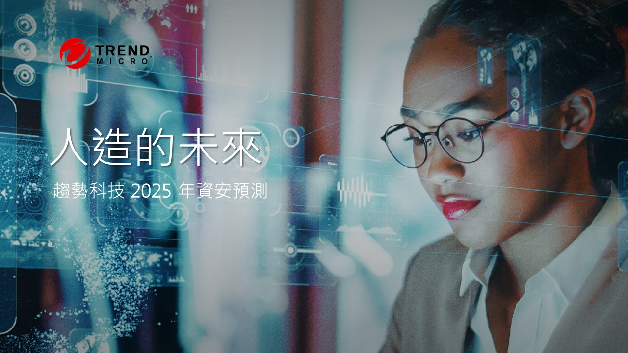 趨勢科技公布2025資安預測：AI驅動的威脅崛起 中小企業資安風險升溫