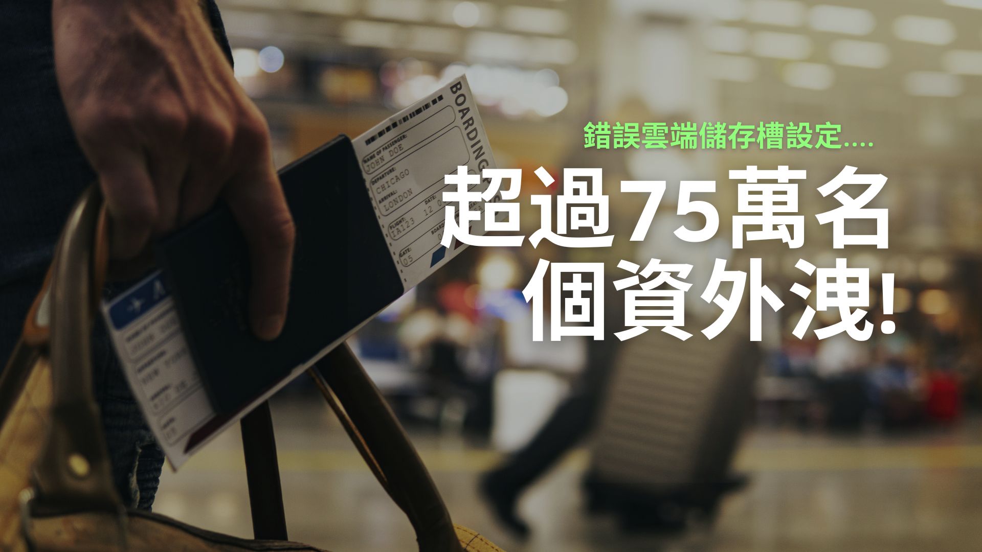 台灣旅客個資外洩！76萬用戶資料恐遭駭客利用
