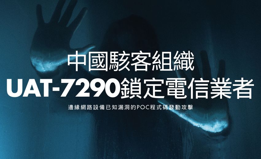 中國駭客組織UAT-7290鎖定電信業者，透過邊緣設備漏洞發動攻擊