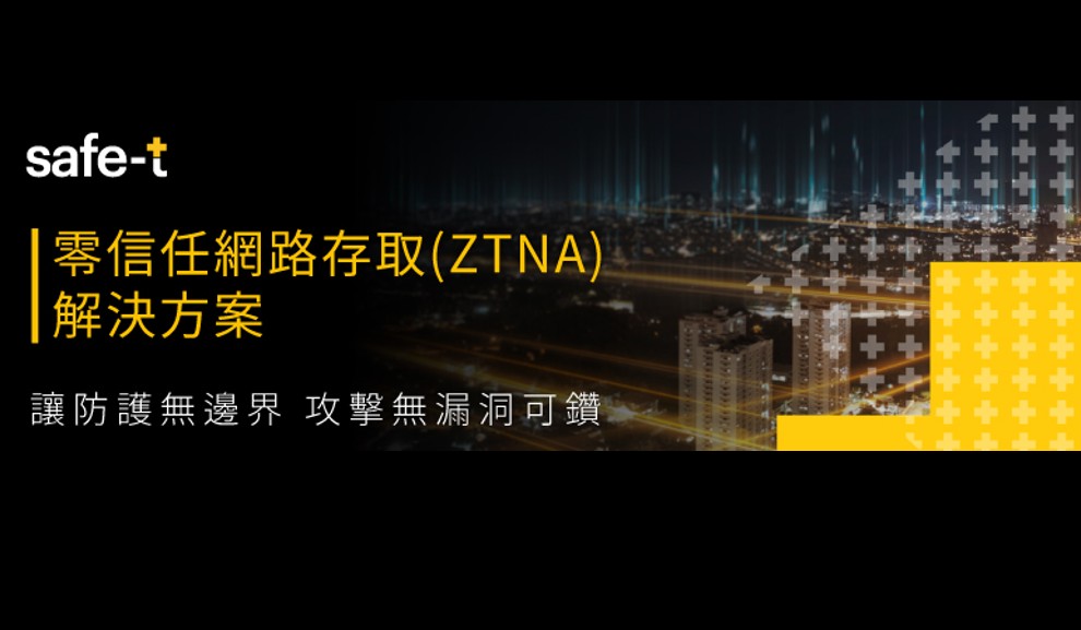 供應鏈防護需涵蓋VPN網路與外部服務，Safe-T協助企業做好資安防護