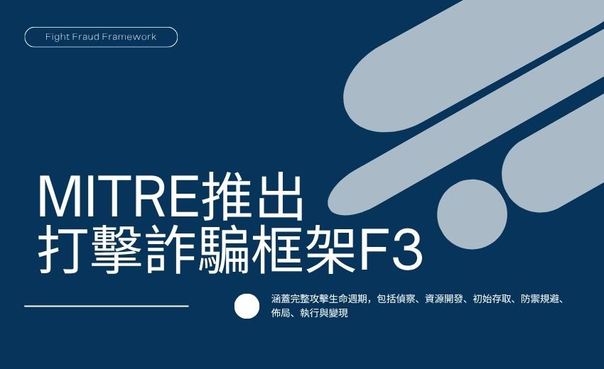 MITRE推出共享詐騙與資安框架F3，以真實攻擊資料建立共同語言