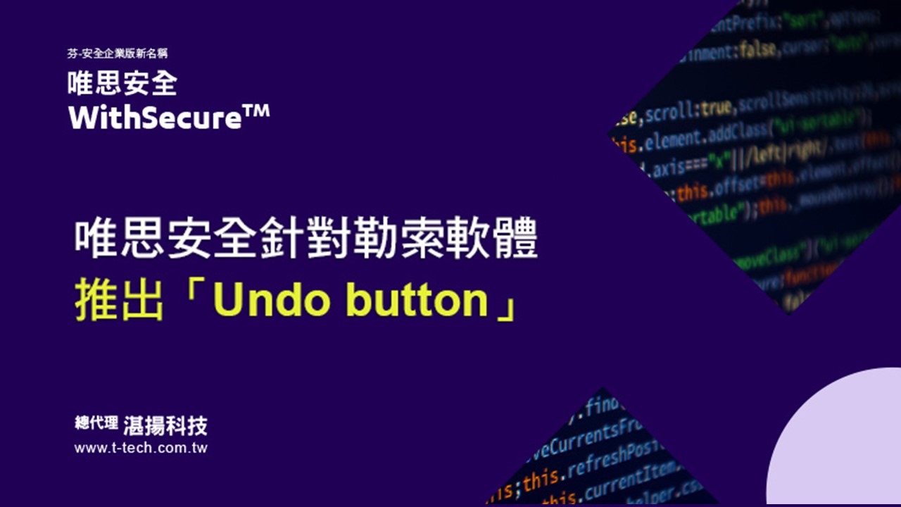 WithSecure 唯思安全針對勒索軟體推出「Undo button」