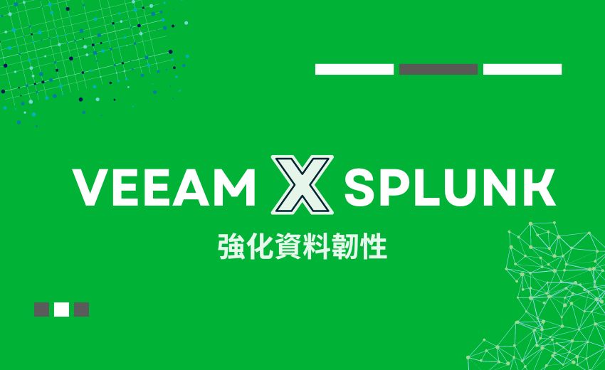 Veeam 透過與 Splunk 整合，強化資料韌性
