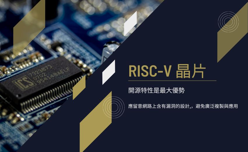 RISC-V 新興晶片架構引發資安疑慮