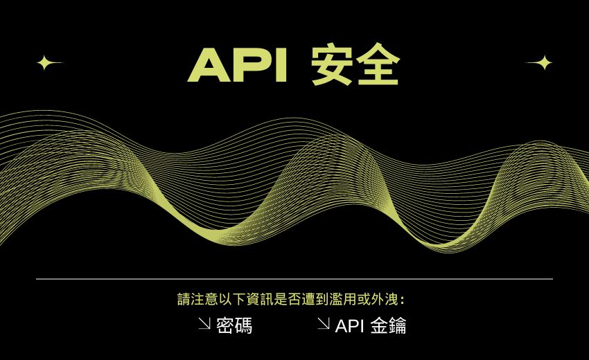 常見的 API 安全問題：從機密曝光到未授權存取