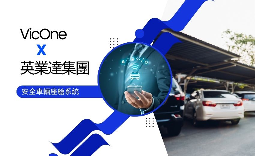 英業達與VicOne攜手打造智慧及安全之車輛座艙系統