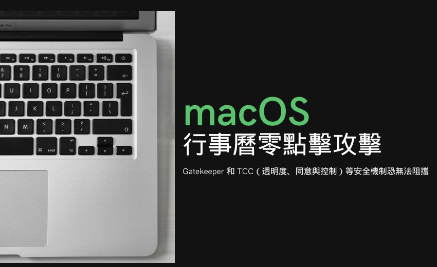 macOS 行事曆零點擊攻擊：遠端程式碼執行漏洞恐暴露 iCloud 資料