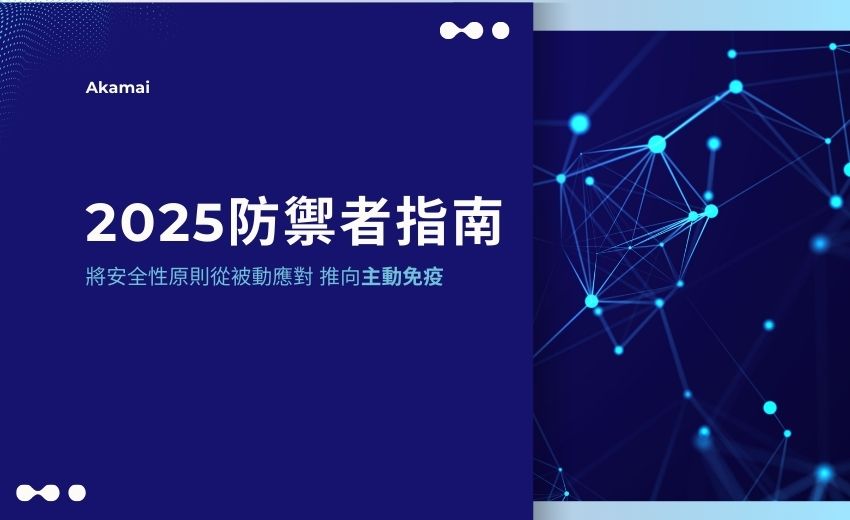 Akamai《2025防禦者指南》： 構建未來網路安全的戰略藍圖