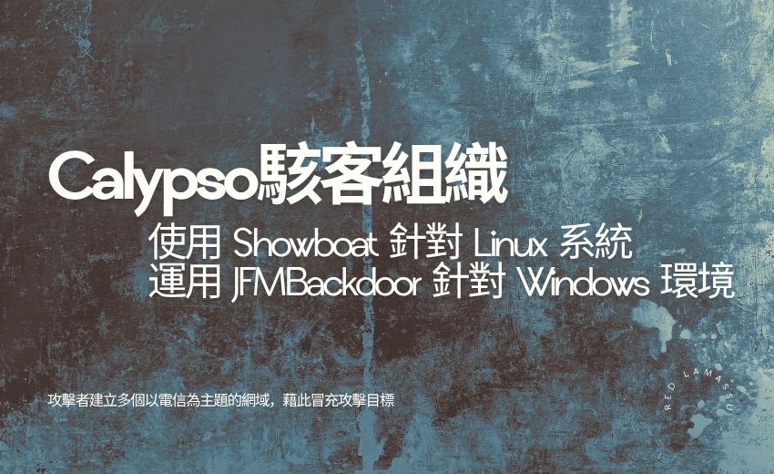 中國駭客針對電信業者發動攻擊，部署 Linux 與 Windows 新型惡意程式