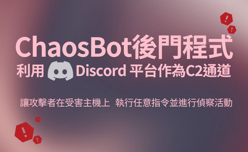 Rust後門程式ChaosBot透過Discord遠端控制，Chaos-C++勒索軟體加入資料破壞功能