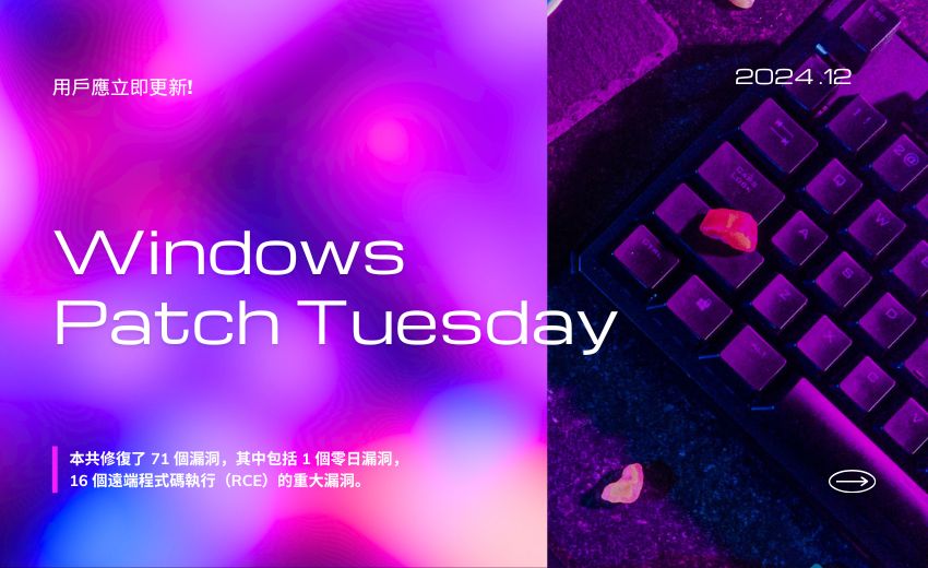 Microsoft 推出 2024 年 12月 Patch Tuesday 每月例行更新修補包