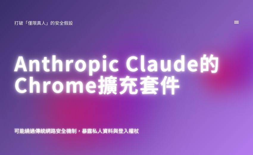 Claude 瀏覽器擴充套件存在資料外洩風險