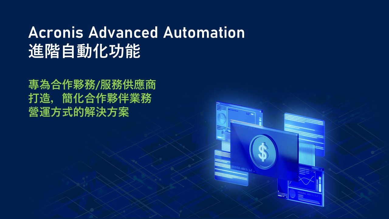Acronis 推出專為合作夥務/服務供應商打造的進階自動化功能
