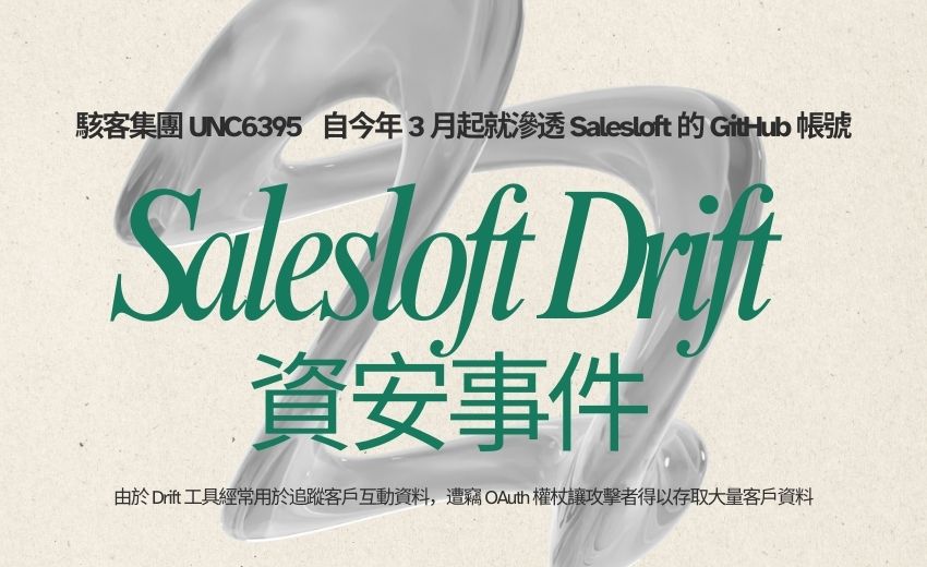 GitHub 帳號遭入侵引發 Salesloft Drift 資安事件，波及 22 家企業