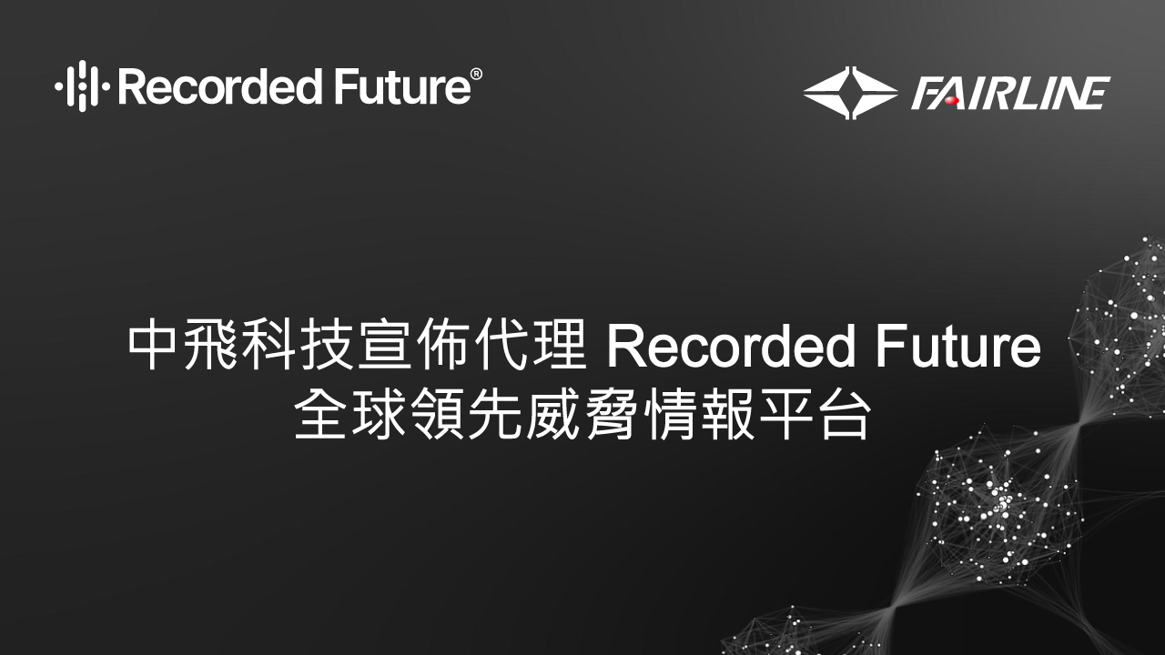 中飛科技宣佈代理 Recorded Future威脅情報平台