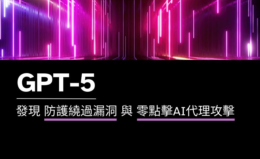 GPT-5發布不到24小時即被破解：多重零點擊攻擊威脅企業與物聯網環境