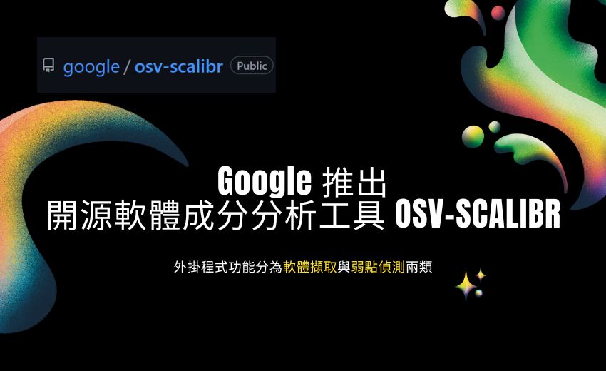 Google 發布開源軟體分析檢測工具OSV-SCALIBR