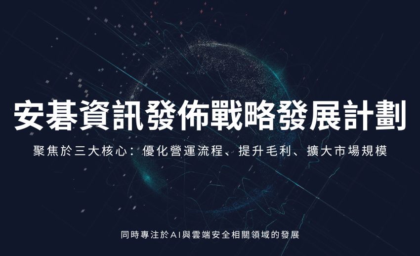 安碁資訊發佈戰略發展計劃 聚焦AI與雲端安全