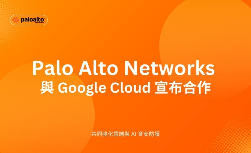 Palo Alto Networks 與 Google Cloud 宣布合作 共同強化雲端與 AI 資安防護