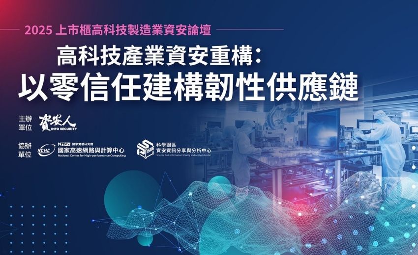 【實錄】2025上市櫃高科技製造業資安論壇-高科技產業資安重構：以零信任建構韌性供應鏈